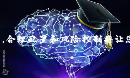 特派钱包多签操作指南

什么是多签钱包
在进入多签钱包的具体操作之前，首先让我们了解一下多签钱包的基本概念。所谓多签钱包(Multi-Signature Wallet)，是指一种需要多个私钥才能授权交易的钱包。这意味着，只有当指定数量的密钥持有者同时同意，交易才能被执行。这种机制显著增强了钱包的安全性，降低了单点故障的风险。

特派钱包的多签设置步骤
接下来，我们将介绍在特派钱包中如何设置多签。这一过程并不复杂，但需要您仔细按照步骤进行。

h4步骤一：下载与安装特派钱包/h4
如果您还没有安装特派钱包，首先需要在官方网站或者应用商店下载安装。确保下载的是正版，以免遭受安全风险。

h4步骤二：创建新钱包或导入现有钱包/h4
安装完成后，打开特派钱包。如果您是新用户，可以选择创建新钱包，并按照提示生成助记词进行备份。如果您已有钱包，可以直接导入。

h4步骤三：进入多签功能设置/h4
在特派钱包的主界面，通常会有一个“多签”或“设置”选项。点击进入后，根据系统提示选择“创建多签钱包”。

h4步骤四：添加多签成员/h4
在创建多签钱包的过程中，您需要指定参与多签的成员。输入他们的公钥地址（这些可以是您朋友或者团队成员的特派钱包地址）。确保在输入时没有错误，因为这些地址是不可逆的。

h4步骤五：设定签名阈值/h4
在设置多签时，您需要确定一个签名阈值。例如，如果您添加了 5 个成员，您可以设置需要 3 个签名才能完成交易。这个选项允许您在安全与便利之间取得平衡。

h4步骤六：确认并创建/h4
最后确认所有的设置无误后，点击“创建多签钱包”。钱包创建成功后，请确保对wallet地址及其相关信息进行妥善保管。

如何进行交易
在多签钱包成功创建后，您可能需要进行一些交易操作。下面将一步步教您如何在特派钱包中发起交易：

h4步骤一：发起交易/h4
登录到特派钱包，选择您的多签钱包，点击“发起交易”。输入交易金额和目标地址，确认信息无误后，提交交易请求。

h4步骤二：等待签名/h4
交易被发起后，所有多签钱包的成员都将收到签名请求。每个成员需要登录自己的特派钱包，查看并确认该交易。当满足您设置的签名阈值后，交易才会被正式执行。

h4步骤三：查看交易状态/h4
您可以通过特派钱包的交易记录功能，随时查看该交易的状态。如果所有成员都已签名，交易会在区块链上执行。

多签钱包的安全性分析
使用多签钱包有着许多优势，但它的安全性依赖于几个因素：

h4成员的可信度/h4
确保参与多签的成员是值得信赖的人。如果其中一位成员的私钥泄露，将会影响整个钱包的安全性。

h4备份措施/h4
对于多签钱包中的每一位成员，妥善备份自己的私钥和助记词是关键。只有这样，才能在发生意外时恢复钱包访问权限。

h4适当的阈值设置/h4
在设定签名阈值时，应考虑参与者的可靠性与可用性。设置过高的签名阈值可能导致交易执行不及时，而过低的阈值则可能降低安全性。

总结
特派钱包的多签功能为用户提供了一个安全、可靠的钱包管理方案。通过合理设置和良好的管理，可以有效降低风险，保护您的资产安全。希望本指南能够帮助您顺利完成多签钱包的创建与使用，让您的交易更加安全无忧。

常见问题解答
以下是用户在使用特派钱包多签功能时常见的一些问题，帮助您更好地理解和使用这一功能。

h41. 如果忘记了多签钱包的密码怎么办？/h4
目前大多数钱包都不支持密码找回功能，所以建议您务必记住并妥善保管密码。可以考虑将其写下来并放在安全的地方。

h42. 如何保证多签钱包的安全性？/h4
确保参与多签的成员都能安全地管理他们的私钥，并定期审查多签成员。如果某位成员的安全性受到威胁，应及时更换密钥。

h43. 多签钱包可以支持哪些币种？/h4
特派钱包支持多种主流数字货币，具体可以在其官方网站上查看支持的币种列表。

h44. 多签的钱包每次交易手续费高吗？/h4
多签钱包的交易手续费通常与普通钱包一致，但由于需要多方签名，交易可能会稍慢。

通过以上的介绍，希望能让您对特派钱包的多签功能有一个全面的了解，能够更好地管理自己的数字资产。 记住，安全始终是第一位的，合理配置和风险控制将让您的资金更安全。

特派钱包, 多签, 钱包安全/guanjianci