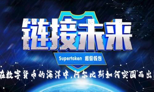 在数字货币的海洋中，阿尔比斯如何突围而出？