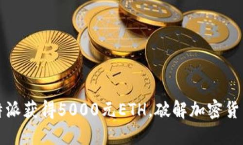 如何利用比特派获得5000元ETH，破解加密货币投资的迷雾