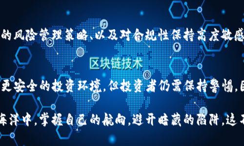   如何在看似无风险的投资中避开PCI加密货币的陷阱？ /   
 guanjianci 加密货币,PCI,投资陷阱 /guanjianci 

引言：加密货币的辉煌与阴影  
在过去的十年里，加密货币犹如一阵狂风，席卷了金融市场，引发了投资者的热情与怀疑。尤其是比特币和以太坊等主要数字货币的表现让无数普通人参与了这一新兴领域。然而，随着市场的发展，新的挑战也在不断浮现，尤其是对PCB（支付卡行业数据安全标准）合规性和保护投资者的讨论。尤其是在这个迅速变化的市场中，如何保障个人信息与资金的安全，将是每位加密货币投资者必须面临的问题。

什么是PCI加密货币？  
在深入了解PCI加密货币之前，我们先了解一下什么是PCI。PCI，全称为“Payment Card Industry”，涉及到信用卡和借记卡的交易，确保在这些过程中保护消费者的支付信息。而PCI合规性则是指遵循一系列安全标准，以防止个人数据被盗取。在加密货币的世界里，PCI合规性同样重要，尤其对于交易所及平台而言。  
当我们谈论PCI加密货币时，实际上是在讨论那些不仅仅使用加密技术来维护交易的安全，同时也遵循PCI标准的数字资产。这使得这些货币在安全性上有了更多的保障。这类货币通常会吸引那些更加注重安全性的投资者，但也可能面临更高的监管风险。

投资其实不如你想象的简单  
许多人认为投资加密货币是一种“快速赚钱”的方式，但现实往往更为复杂。故事从许多新手投资者的经历开始，他们在冲动和好奇的驱动下注入资金，结果却发现除了不断波动的价格外，潜在的安全问题如庞氏骗局、黑客攻击和钱包丢失可能让他们之前的努力全部付诸东流。因此，深入理解投资的风险和潜在的陷阱是迈向加密货币投资成功的重要一步。

识别投资陷阱的关键  
在加密货币的投资市场中，各种陷阱步步为营，识别这些陷阱的方法不仅需要对市场的敏锐洞察，还需要对交易所的信誉及其合规性进行详细分析。以下是一些你可能需要关注的方面：  

ul  
listrong研究交易平台：/strong没有哪个投资者愿意将自己的资金置于一个没有良好信誉的平台。确保所用的交易平台遵循PCI标准，拥有良好口碑和强大的安全保障。/li  
listrong了解项目背后的团队：/strong任何一个加密货币项目的成功与否，与其背后的开发团队和专家密切相关。查看团队成员的背景与他们在金融和技术领域的专业经历。/li  
listrong透明度与信息披露：/strong一个值得信任的项目往往会开放其路线图、技术白皮书及其他相关信息，让投资者能清楚了解项目的运行机制和目标。/li  
/ul

风险管理策略  
在了解加密货币投资的风险后，制定合适的风险管理策略成为保护自我资金的必要措施。有效的策略可以帮助投资者渡过市场的风暴，从而在关键时刻做出更明智的决策。  
ul  
listrong分散投资：/strong如同传统投资一样，加密货币领域也遵循“不要把所有鸡蛋放在一个篮子里”的原则。将资金分散到不同的数字货币中，可以在一定程度上降低风险。/li  
listrong设定止损点：/strong设定止损点是控制损失的重要手段，当价格跌至某个临界点时，及时出售，以减少可能的损失。/li  
listrong保持冷静的心态：/strong市场波动是常态，保持理性的心态，避免因恐慌或贪婪做出不理智的决定，是每位投资者都需具备的素质。/li  
/ul

总述：安全第一，做出明智选择  
在充满不确定性的加密货币世界中，安全是最首要的考虑。虽然PCI加密货币给投资者提供了一种更安全的选择，但这并不意味着投资者可以放松警惕。了解市场的动态、学习有效的风险管理策略、以及对合规性保持高度敏感，都是必要的。此外，当市场波动时，投资者还需要保持冷静，做出理性的决策。最终，只有通过信息和知识的积累，才能在投资的旅程中稳步前行。

未来展望：加密货币的安全创新  
展望未来，随着技术的不断进步，金融科技行业将在加密货币领域实施更多的安全创新。从采用多重签名的钱包到区块链技术在数据保护中的应用，这些新兴技术正在为用户提供更安全的投资环境。但投资者仍需保持警惕，因为随着新技术的出现，新的挑战和骗局也会随之出现。加强自身对安全标准的了解，成为一名明智的投资者，无疑将是走向成功的关键。

在未来的投资旅程中，保护自己的利益与资金安全始终是首要任务。通过了解PCI加密货币的特性与潜在风险，再加上合理的投资策略与风险管理，您将在这片看似无风险的投资海洋中，掌握自己的航向，避开暗藏的陷阱。这不仅关乎您的财富，更关乎您的心理和情感健康。在这个快速变化的数字世界，透视真相、寻找安全，成为每一个加密投资者必须修炼的必修课。