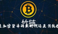 富途牛牛：是加密货币的新时代还是传统投资的