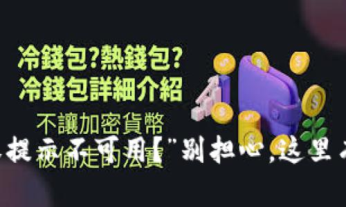 “B特派授权提示不可用？”别担心，这里有解决方案！