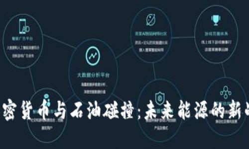 当加密货币与石油碰撞：未来能源的新战场？