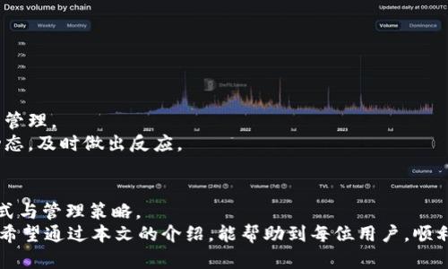 比特派钱包的USDT能成功提取吗？揭开真相，有惊喜！

比特派钱包, USDT, 提现/guanjianci

引言：数字资产管理的新选择
随着区块链技术的快速发展，加密货币逐渐走进了大众的视野。在各种数字货币中，USDT以其稳定性获得了极大的关注，成为了数字资产交易中的“避风港”。而在存储和管理这些资产的过程中，钱包的选择显得尤为重要。比特派钱包作为国内一个受欢迎的数字货币钱包，频频吸引了用户的目光。那么，用户能否在比特派钱包上自由提取USDT呢？让我们一起来深入探讨这个问题。

比特派钱包：概述与特点
比特派钱包是一款旨在提供安全、便捷的数字货币管理方案的钱包应用。其主要特点包括多种加密货币支持、高级安全性、用户友好的界面以及良好的客户服务。与其他钱包相比，比特派在于其强调的全方位安全机制和便捷的交易流程，给用户带来了良好的体验。
对于许多新手用户而言，可能对比特派钱包的操作流程并不熟悉，特别是在提现这种核心功能上。事实上，用户想要顺利提取USDT，首先需要了解一些基本的概念以及具体的操作步骤。

USDT提现的基本流程
那么，在比特派钱包中，提现USDT到底该怎么操作呢？以下是一个简单的流程，帮助用户顺利完成提现：

ol
listrong打开比特派钱包：/strong在手机上找到比特派钱包的应用图标，点击打开。/li
listrong选择钱包余额：/strong在主界面上，用户可以看到自己的数字货币余额，点击进入USDT的账户。/li
listrong进行提现操作：/strong在USDT账户界面，找到“提现”或“转账”选项，点击进入。/li
listrong输入提现信息：/strong根据要求填写提现金额和接收地址，确保接收地址准确无误，以防资金损失。/li
listrong确认提现：/strong在检查无误后，确认提现申请。/li
listrong等待处理：/strong提现申请提交后，需等待系统处理，通常该过程不会过长。/li
/ol

这个流程看似简单，但对于初次使用钱包的用户来说，难免会出现一些小问题。记录下这些细节，可以帮助用户节省时间和精力。

安全的提现环境：比特派的保障
提到提现，用户首先会关心的便是安全性。在比特派钱包，安全功能的设计充分考虑了用户资产的保护，采用了多重安全机制，比如两步验证、指纹识别等。这不仅减轻了用户对资产被盗的担忧，也提升了提现过程的安全性。
在操作过程中，如遇到任何问题，用户都可以随时联系比特派的客服，获取专业的帮助和指导。这样的服务为用户提供了更多的保障。

常见问题解答
尽管比特派钱包的使用相对简单，但在实际操作中，用户还是可能会碰到一些常见问题。以下是一些 FAQs，帮助用户更好地理解提现过程：

ul
listrongQ：提现时需要支付手续费吗？/strong/li
liA：是的，提现时通常会根据区块链网络情况收取少量手续费，具体数额可在提现页面查看。/li

listrongQ：提现需要多长时间才能到账？/strong/li
liA：一般情况下，提现处理时间较快，通常在几分钟到一个小时之间，但在网络拥挤或平台维护等特殊情况下，可能会有所延误。/li

listrongQ：如果撤销提现申请怎么办？/strong/li
liA：一旦提交提现申请，通常情况下是无法撤销的。因此，用户在执行该操作前务必仔细确认相关信息。/li
/ul

在比特派钱包中更灵活地管理USDT资产
除了提现，用户在比特派钱包中对USDT的管理也相对灵活。比特派支持多种交易操作，包括转账、交易等。通过这些功能，用户可以根据自身需求进行灵活的资产配置与管理。
例如，用户在进行交易时，可以利用USDT作为稳定币进行价值储存，避免市场波动带来的风险。同时，通过比特派钱包的直观界面，用户可以轻松查看各种数字资产的动态，及时做出反应。

结语：安全与便捷并存的数字资产管理
总之，比特派钱包的USDT提现功能为用户提供了安全、便捷的方式来管理他们的数字资产。在这里，无论是新手还是经验丰富的交易者，都能够找到适合自己的提现方式与管理策略。
随着加密货币的发展，用户在选择数字资产管理工具时，应该更加关注产品的安全性、操作便捷性和客户服务。比特派钱包在这些方面都表现不俗，因此值得用户信赖。希望通过本文的介绍，能帮助到每位用户，顺利提现他们的USDT，在数字资产的海洋中乘风破浪。