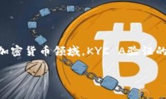 在数字资产和金融服务领域，KYC（Know Your Custom