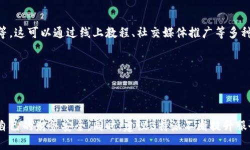   为什么B特派的钱突然显示不出来了？揭开隐藏在背后的真相！ / 
 guanjianci B特派, 资产问题, 财务透明度 /guanjianci 

引言：财务透明的困境
似乎在当今数字经济时代，许多人都在面临着一个共同的问题，那就是如何安全、便捷地管理自己的资产。然而，B特派用户在使用过程中发现，自己账户中的资金竟然“失踪”，这不仅让人感到困惑，更引发了对平台透明度和可信度的质疑。到底是什么原因导致你的资产无法显示？

第一部分：资产不显示的常见原因
当你登录B特派账户后，看到账户余额为空，或是资金不到账，这种情况无疑会让你心中一紧。以下是一些可能的原因：

h41. 网络问题/h4
有时候，简单的网络故障就可能导致你无法正确查看账户信息。如果你在高峰时段使用B特派，服务器可能会因为超负荷而无法及时加载你的资产信息。尝试重新连接网络，或者使用不同的设备登录，看看是否能够解决这个问题。

h42. 系统维护/h4
与其他在线服务一样，B特派也需要定期进行系统维护和更新。这种维护会导致临时性的服务中断，从而使用户暂时无法查看资产。这种情况下，耐心等待通常是最佳解决方案。你可以关注官方公告，以获取最新的维护信息。

h43. 账户安全问题/h4
如果B特派检测到异常活动，为了保护用户资产，系统可能会临时冻结账户。这种情况下，及时检查你的邮箱是否收到了关于账户安全的通知。另外，进行必要的身份验证，以确认你的身份，可以帮助你恢复对资产的访问权限。

第二部分：用户应对策略
面对不显示资产的窘境，用户可以采取一些积极的应对策略，以保护自己的权益：

h41. 检查账户信息/h4
首先，你需要核实自己的账户信息是否正确，并检查是否进行了任何未授权的更改。这包括检查电话、邮箱等联系方式是否更新，并确保没有第三方可疑访问你账户的迹象。

h42. 联系客服支持/h4
如果自查没有发现问题，最好的步骤是直接联系B特派的客服支持。通过官方的客服渠道提出你的问题，并及时获得帮助。在交流中，确保你提供的信息清晰准确，能够帮助客服人员快速找到问题的根源。

h43. 用户社区的力量/h4
加入B特派用户社区，交流使用经验，看看是否有其他用户面临同样的问题。通过讨论和共享信息，你可以获得一些宝贵的见解，甚至找到解决方案。

第三部分：增强财务透明度的方法
为了防止类似情况的发生，用户应当采取一些措施来增强自身的财务透明度：

h41. 定期审查资金流动/h4
定期检查自己的账户交易记录，确保每一笔交易都是有效的。这不仅能帮助你及时发现异常，还是一种良好的财务管理习惯。

h42. 使用安全工具/h4
使用安全的密码管理工具与双重身份验证，可以增强账户的安全性，从而减少遭受非法访问的风险。设置复杂且独特的密码，定期更换，可以有效保护个人资产的安全。

第四部分：向B特派提出建议
针对用户在使用过程中可能遇到的问题，以下是一些建议，可以提升B特派在未来的服务质量：

h41. 增强用户教育/h4
B特派可以考虑为新用户提供更多的教育资源，帮助他们了解如何安全使用平台，包括如何管理资产、进行安全设置等。这可以通过线上教程、社交媒体推广等多种方式进行。

h42. 提供实时状态更新/h4
当系统维护或发生故障时，B特派可以在平台上保持更新状态，让用户能够及时获知信息，而不必等待客服的回复。

总结：增强信任与安全
面对B特派资产显示不出的困扰，冷静应对至关重要。通过了解可能的原因和采取积极的应对措施，你可以有效保护自己的财务安全。同时，建议B特派不断提升服务质量和用户体验，增强用户对平台的信任感。只有这样，才能在数字金融的浪潮中稳步前行。
