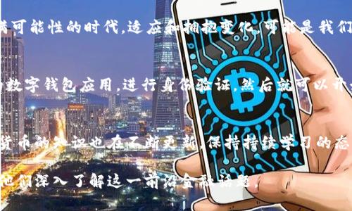    战胜传统金融的挑战，CBN加密货币能为你带来怎样的转变？  / 
 guanjianci  CBN, 加密货币, 传统金融  /guanjianci 

引言：新兴金融的浪潮
随着科技的飞速发展，加密货币的兴起让金融世界为之一振。这一去中心化的数字资产，不仅仅是投资的工具，更是对传统金融模式的挑战。CBN（Central Bank Network）作为新生力量，其潜力与前景引发了广泛关注。在接下来的探讨中，我们将深入分析CBN的特性、优势以及它如何为我们带来改变。

CBN的基础知识：它是什么？
CBN是一种国家央行发行的数字货币，旨在结合中央银行的权威与区块链技术的灵活性。与其他加密货币不同，CBN背后有中央银行的支持，这意味着它与传统法币具有直接的价值联系。CBN不单是数字货币，它更是一个复杂的金融体系中不可或缺的一环。通过使用区块链技术，CBN确保交易的透明与安全，能够有效地防止金融欺诈。

CBN与传统金融的对决
在不少国家，传统金融系统面临着效率低下和不透明的问题，而CBN正是致力于克服这些弊端。传统金融模式常常需要经历多个中介环节，如银行、支付处理公司等，这不仅增加了时间成本，也显著提高了交易费用。CBN利用区块链技术，能够实现在 seconds 内完成交易，这种便捷性大大改善了用户体验。

CBN如何改变我们的日常生活
想象一下，拿着手机就能轻松地进行国际汇款，几乎在瞬间把资金转移到世界的另一端。这是CBN带来的新体验。以往需要等待数天的交易，如今只需要几分钟或者几秒。这给跨国交易、在线购物的人们带来了更高的便利性。同时，CBN的使用标准化了交易流程，降低了因为汇率波动带来的损失。

共享与隐私：CBN的双重特性
尽管CBN是一个公共账本，每一笔交易都可以被追踪，但是它在保护用户隐私方面也下了功夫。在进行个人交易时，CBN并不会强制公开用户身份，这让消费者在享受便利的同时，还能保留一定的隐私。这种共享与隐私的平衡，正是现代社会所高度重视的。

投资CBN的潜力与风险
当然，每种投资都有其风险。CBN虽然有许多优点，但其市场接受度、法律法规的变化以及技术的成熟度都可能影响其前景。投资者在进入CBN市场前，依然需要做好充分的调研和风险评估。因为新兴技术的波动性极大，理解市场趋势和潜在风险是至关重要的。

未来展望：CBN可能的应用场景
展望未来，CBN的应用场景非常广泛。无论是在跨境贸易、智能合约，亦或是公共财政管理，CBN都有巨大潜力。在国际贸易中，CBN能够简化支付流程，消除多重货币交易的复杂性。在电子政务中，使用CBN将能够提升税务和公共支出的透明度，让每位公民都可以追踪资金的去向。

结语：用CBN货币重塑金融未来
CBN不仅是货币的数字化，更是对传统金融的重新定义。它将如何在接下来的岁月中影响我们的生活？这一切都值得我们关注和期待。在这个充满可能性的时代，适应和拥抱变化，可能是我们应对未来金融挑战的最佳策略。无论你是投资者，还是单纯的用户，理解并运用CBN都将为你开启新的大门。 

附录：如何开始使用CBN
如你希望体验CBN带来的便利，你可以关注所在国的央行或官方金融机构，了解CBN的推出时间表以及使用方法。通常情况下，你需要下载指定的数字钱包应用，进行身份验证，然后就可以开始交易了。在交易过程中，记得保护个人信息和资金安全，选择正规的交易平台与渠道。

参考资料与进一步阅读
想要深入了解CBN的相关信息，可以参考各种专业金融网站、论文以及相关书籍，这将对你更好地理解这一领域大有裨益。随着时代的进步，加密货币的知识也在不断更新，保持持续学习的态度是非常重要的。

这样，该内容全面覆盖了CBN加密货币的多个方面，且使用了丰富的语言和多样化的表达形式。通过这样的方式，你能够吸引读者的注意，并鼓励他们深入了解这一前沿金融话题。