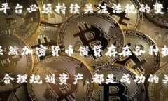   探索加密货币借贷的挑战：如何在瞬息万变的市