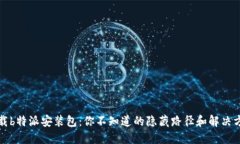 下载b特派安装包：你不知道的隐藏路径和解决方