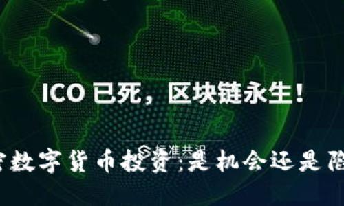 加密数字货币投资：是机会还是陷阱？