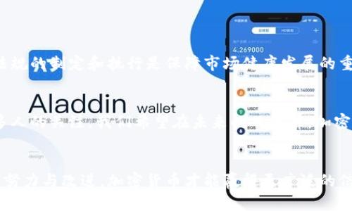 加密货币的声誉：未来的金融乌托邦还是网络骗局？

加密货币, 声誉, 信任/guanjianci

引言
在过去的十年中，加密货币如同一颗流星，迅速划过金融天空。比特币、以太坊和其他数以百计的数字资产对象在全球掀起了投资热潮。然而，在这片兴奋的光辉背后，也潜藏着诸多的争议与质疑。这种新兴的货币形式，究竟是未来金融的乌托邦，还是一个隐藏骗局的世界？在这篇文章中，我们将深入探讨加密货币的声誉，挖掘出其背后的真相。

加密货币的崛起
自2009年比特币的诞生以来，加密货币便开始步入公众视野。初始阶段，人们多是对其技术和思想产生了浓厚的兴趣，然而随着时间的推移，愈发多的投机者涌入市场，期望从中获取巨额利润。在投资者的热情下，加密货币的市值迅速攀升，最高一度超过2万亿美元。然而，这种波动也让人们开始反思：这种新兴的货币究竟能否被社会广泛接受？

加密货币的积极面
从多个角度来看，加密货币在现代社会中是有其积极意义的。例如，其去中心化特性使得人们能够在没有中介的情况下进行交易，降低了交易费用与时间成本。同时，交易的透明性和不可篡改的特性也使得欺诈行为变得更加困难。
此外，加密货币为那些在传统金融体系中被边缘化的人们提供了新的经济机会。无论是发展中国家的小额支付，还是对来自不同国家的个人的无障碍汇款，加密货币都展现出了极大的潜力。更重要的是，它还鼓励了技术创新和创业，推动了多个相关领域的发展，如区块链技术、智能合约和去中心化金融（DeFi）等。

声誉危机的潜在因素
尽管加密货币的崛起带来了诸多机会，但其声誉却并不完全美好。首先，行业内的诈骗案件频发，导致许多投资者遭受损失。例如，ICO骗局（首次代币发行）屡见不鲜，许多虚假项目以诱人的承诺吸引投资者，最后卷款跑路。这样的事件不仅毁了无数个体投资者的希望，也助长了对整个加密货币市场的怀疑和不信任。
其次，加密货币还面临着法律和监管的挑战。各国政府对这一新兴市场的态度不一，甚至有些国家彻底禁止加密货币交易。这不仅使得合法投资者的操作变得复杂且困难，也让一些潜在的投资者对加密货币的未来发展心存疑虑。

投资者心态与市场波动
情绪驱动的投资是加密货币另一个不可忽视的方面。许多人因为市场的传播效应而投资，未必真正理解其背后的技术或市场规律。加密货币的价格波动极其剧烈，某一天可能翻倍上涨，第二天又骤然下跌。这种不稳定性不仅让一些成熟的投资者感到恐惧，也埋下了普通投资者损失的隐患。
因此，投资者在这一领域应时刻保持警惕，需用理性的眼光去看待市场波动，不能盲目追求profits，也不可因一时的损失而放弃对这个行业的探索。

重建声誉的必要性
要让加密货币赢得更广泛的信任，亟需行业各方努力重建其声誉。行业相关企业和团体需主动加强自律，减少诈骗和不当行为的出现。同时，相关法律法规的制定和执行是保障市场健康发展的重要手段。此外，能够为普通投资者提供教育和信息的平台越多，越能在一定程度上降低风险，提升大家对加密货币的理解和信任。

未来的期望与挑战
展望未来，加密货币的声誉能否得到改善，最终将取决于参与者的行为。随着技术的发展与社会的变化，加密货币作为一种新兴资产，已惹起了越来越多人的关注。我们希望在未来的日子里，加密货币能够在保持创新的同时，逐步克服声誉危机，成为全球金融体系中不可或缺的一部分。

结束语
总之，探讨加密货币的声誉是一个复杂而又充满挑战的话题。虽然在市场中有许多不可以忽视的问题，但我们也看到了其巨大的潜力。只有通过持续的努力与改进，加密货币才能赢得更广泛的信任，正如许多支持者所期待的那样，成为未来金融的基石。