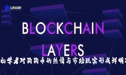 为何初学者对狗狗币的热情与市场现实形成鲜明对比？