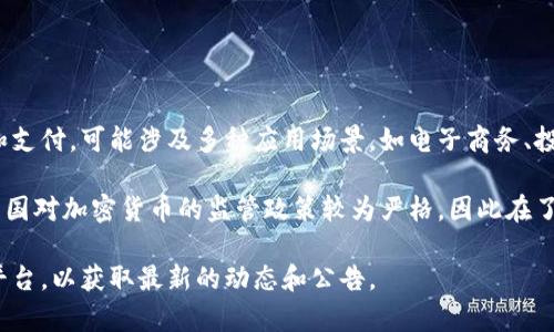 浙江富润加密货币是一种在中国浙江省由富润集团推出的虚拟货币。该货币主要用于数字资产的交易和支付，可能涉及多种应用场景，如电子商务、投资、金融服务等。然而，具体的使用情况和市场表现可能会受到政策监管、市场需求等多方面因素的影响。

不同于比特币等主流加密货币，浙江富润加密货币的推广和接受度可能受到地区性的限制。同时，由于中国对加密货币的监管政策较为严格，因此在了解和投资此类货币时，用户应保持谨慎，关注相关法律法规的变化。

如果你有兴趣了解更多关于浙江富润加密货币的具体信息，可以关注该货币的官网或相关的社交媒体平台，以获取最新的动态和公告。