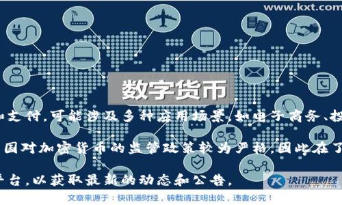 浙江富润加密货币是一种在中国浙江省由富润集团推出的虚拟货币。该货币主要用于数字资产的交易和支付，可能涉及多种应用场景，如电子商务、投资、金融服务等。然而，具体的使用情况和市场表现可能会受到政策监管、市场需求等多方面因素的影响。

不同于比特币等主流加密货币，浙江富润加密货币的推广和接受度可能受到地区性的限制。同时，由于中国对加密货币的监管政策较为严格，因此在了解和投资此类货币时，用户应保持谨慎，关注相关法律法规的变化。

如果你有兴趣了解更多关于浙江富润加密货币的具体信息，可以关注该货币的官网或相关的社交媒体平台，以获取最新的动态和公告。
