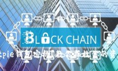 Bitpie钱包宕机？教你拯救你的资产！