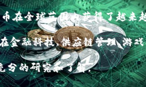 加密货币是指一种基于区块链技术，并通过加密算法进行安全交易的数字货币。它的出现和发展为传统金融体系带来了巨大的变革和挑战。最早也是最知名的加密货币是比特币（Bitcoin），由一位化名为中本聪（Satoshi Nakamoto）的人于2009年发布。除了比特币之外，还有许多其他的加密货币，如以太坊（Ethereum）、瑞波币（Ripple）、莱特币（Litecoin）等。

加密货币并不是传统意义上的法定货币，而是一种去中心化的数字资产，用户可以通过互联网进行交易、持有和投资。由于其独特的匿名性和去中心化的特性，加密货币在全球范围内获得了越来越多的关注和使用。

在加密货币的世界中，交易是非常重要的一部分。用户可以通过交易所进行买卖，同时也可以参与挖矿，获取新的币种。此外，加密货币在许多行业中得到了应用，例如在金融科技、供应链管理、游戏、艺术等领域，它们正逐步改变着我们传统的消费和交易方式。

尽管加密货币带来了许多创新，但也伴随着一定的风险。例如，价格波动大、监管不确定性、网络安全问题等。因此，在参与加密货币投资时，用户应该谨慎对待，并进行充分的研究和了解。