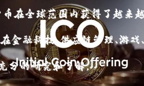 加密货币是指一种基于区块链技术，并通过加密算法进行安全交易的数字货币。它的出现和发展为传统金融体系带来了巨大的变革和挑战。最早也是最知名的加密货币是比特币（Bitcoin），由一位化名为中本聪（Satoshi Nakamoto）的人于2009年发布。除了比特币之外，还有许多其他的加密货币，如以太坊（Ethereum）、瑞波币（Ripple）、莱特币（Litecoin）等。

加密货币并不是传统意义上的法定货币，而是一种去中心化的数字资产，用户可以通过互联网进行交易、持有和投资。由于其独特的匿名性和去中心化的特性，加密货币在全球范围内获得了越来越多的关注和使用。

在加密货币的世界中，交易是非常重要的一部分。用户可以通过交易所进行买卖，同时也可以参与挖矿，获取新的币种。此外，加密货币在许多行业中得到了应用，例如在金融科技、供应链管理、游戏、艺术等领域，它们正逐步改变着我们传统的消费和交易方式。

尽管加密货币带来了许多创新，但也伴随着一定的风险。例如，价格波动大、监管不确定性、网络安全问题等。因此，在参与加密货币投资时，用户应该谨慎对待，并进行充分的研究和了解。