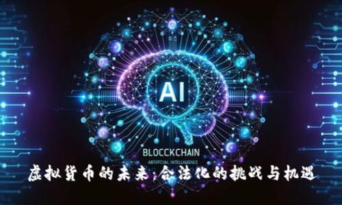 虚拟货币的未来：合法化的挑战与机遇