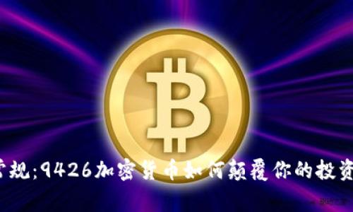 打破常规：9426加密货币如何颠覆你的投资策略？