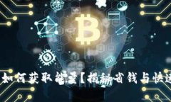 在Bitp钱包中如何获取能量？揭秘省钱与快速提升