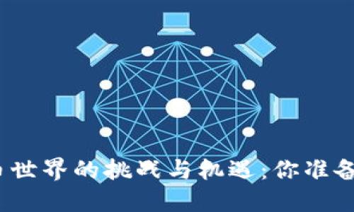 加密货币世界的挑战与机遇：你准备好了吗？