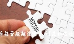 加密货币能否超越法定货币？是机遇还是挑战？