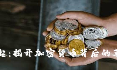 比特币崛起：揭开加密货币背后的革命性力量