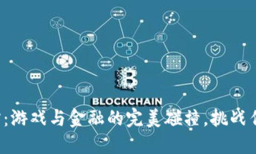 加密货币扑克馆：游戏与金融的完美碰撞，挑战传统赌场的底线！