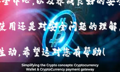   你钱包的安全不容小觑！比特派钱包安全中心揭秘！ / 
 guanjianci 比特派钱包,安全中心,数字资产 /guanjianci 

引言：数字资产的安全挑战
随着数字货币的普及，越来越多的人开始接触到比特币、以太坊等虚拟货币的投资。然而，随之而来的也有不少风险，尤其是在资金安全方面。比特派钱包作为一款知名的钱包工具，吸引了很多用户的目光。但面对安全隐患，了解如何找到比特派钱包的安全中心就显得尤为重要。

什么是比特派钱包？
比特派钱包是一款面向全球用户的数字货币钱包，它支持多种主流的数字货币，并提供了比较人性化的用户界面和操作体验。对于那些刚入门的用户来说，这样的功能足以让他们轻松管理自己的数字资产。然而，不论是新手还是有经验的用户，都应该深刻了解自己钱包的安全性。

比特派钱包的安全性
安全是比特派钱包最受用户关注的问题之一。这款钱包采用了多重加密技术，以确保用户的私钥不会轻易泄露。此外，钱包也提供了一些备份和恢复的选项，以应对用户意外情况下的资产损失。总的来说，比特派在安全性方面下了不少功夫。

找安全中心的必要性
一个钱包的安全中心不单是提供支持和帮助的地方，更是用户掌握自己资产安全的关键。在面对网络威胁、资产丢失或者账户被盗等情况时，安全中心通常能提供及时的解决方案和指导。因此，了解如何找到比特派钱包的安全中心就显得格外关键。

如何找到比特派钱包的安全中心？
用户可以通过以下几种方式找到比特派钱包的安全中心：
ul
    listrong官网查询：/strong最直接而有效的方式是在比特派官网上查找相关信息。官方网站通常会提供详细的联系方式和支持页面，用户可以直接在这些页面上找到安全中心的相关信息。/li
    listrong应用内支持：/strong打开比特派钱包的应用，通常在设置或帮助中心里，都会有安全支持的选项。可以通过这些渠道直接获取到支持。/li
    listrong社交媒体和社区论坛：/strong比特派钱包的官方社交媒体账号和用户社区是获取实时信息的好去处。在这些平台上，用户可以与其他用户交流，获取安全中心的联系方式或所需的支持。/li
/ul

用户如何自我保护
除了依靠比特派钱包的安全中心外，用户在管理自己的资产时也应采取一些自我保护措施：
ul
    listrong定期更改密码：/strong保持密码的定期更新能降低被破解的可能性，尤其是在账户登录时。/li
    listrong双因素身份验证：/strong开启双因素身份验证功能，进一步增强账户安全性。/li
    listrong备份私钥：/strong将私钥和助记词妥善保管，避免因手机丢失或故障导致的资产损失。/li
/ul

总结：安全意识是最好的防护
比特派钱包为用户提供了便捷的数字资产管理体验，但在享受这些便利的同时，也不能忽视安全问题。了解如何找到钱包的安全中心，以及养成良好的安全习惯，才能真正保护好自己的资产。记住，安全意识是保卫你数字财富的第一道防线。

希望这篇文章能为你在使用比特派钱包时提供一些有价值的帮助，让你在数字货币的世界中更加从容自信。无论是对钱包的使用还是对安全问题的理解，都能助你一臂之力，让你的数字体检无忧无虑！ 

此条文本是根据你的要求构建的，旨在提供关于比特派钱包安全支持的详细信息，并通过引人入胜的语言和结构让内容更加生动。希望这对您有帮助！