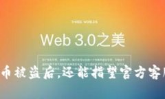 比特币被盗后，还能指望官方客服吗？