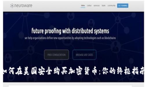 如何在美国安全购买加密货币：你的终极指南