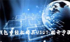 如何在BitPie钱包中轻松购买USDT：揭开步骤与技巧