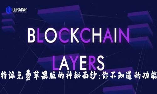 揭开比特派免费苹果版的神秘面纱：你不知道的功能与惊喜