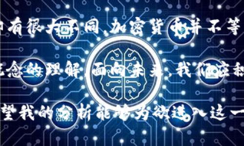    加密货币是资产还是股权？揭开投资的秘密  / 
 guanjianci  加密货币, 投资, 股权  /guanjianci 

引言
在如今的投资环境中，加密货币的迅速崛起引发了无数讨论，投资者们纷纷关注它是否属于股权的范畴。随着比特币、以太坊等数字资产的流行，越来越多的人开始思考，它们究竟是何种性质的资产？这一话题不仅影响投资决策，还涉及法律、法规和市场的各个方面。

加密货币的基本定义
首先，我们需要明确什么是加密货币。简单来说，它是一种基于区块链技术的数字货币，采用加密技术来保障交易的安全和信息的隐私。比特币是最早也是最知名的加密货币之一，但现如今市面上已有数千种不同的加密货币存在。

加密货币的出现为我们提供了一种全新的交易方式，使得跨国支付变得更加便捷，并且去中心化的特性使得它不再依赖于传统金融机构的信用。然而，这种新的金融工具的本质，尤其是它是否属于股权，却是一个相对复杂的问题。

什么是股权？
股权是指投资者对公司或企业的所有权。持有股权的投资者在公司盈利时能够分享利润，同时也承担相应的风险。在传统意义上，股权是一种金融工具，代表的是对公司资产和利润的权益。

例如，当你购买某公司的股票时，你实际上是购买了这家公司的一部分。如果公司分红，作为股东你将能分享这些分红；如果公司倒闭，你可能会遭受损失。股权通常由证券市场进行规范和交易，受到法律的严密监管。

加密货币与股权的区别
为了更深入地理解加密货币是否属于股权，我们需要对两者进行直接对比。在一般意义上，加密货币并不等同于股权，原因如下：

ul
  listrong性质不同/strong：加密货币是一种数字资产，通常不代表公司或企业的所有权。而股权则是一种对公司资产和收益的所有权证明。/li
  listrong交易方式/strong：加密货币通常在去中心化的交易平台进行交易，没有中央金融机构的监管。而股票则在集中化的交易所交易，受到严格的法律监管。/li
  listrong收益分配/strong：持有加密货币的用户通常依靠市场价格的波动来获取收益，而股东则可以通过分红等方式直接参与公司盈利。/li
/ul

加密货币作为一种投资工具的崛起
近年来，加密货币作为投资工具逐渐在全球范围内获得认可。许多人开始将其视为对冲通货膨胀的手段，或者是追求更高回报的投资选择。不同于传统资产，加密货币的波动性更大，因此其潜在的收益和损失也更加显著。

不少投资者被加密货币的异地交易和高风险高回报的特性所吸引，他们希望通过参与这个新兴市场获得财富的提升。然而，正如我们之前提到的，加密货币的并不具备传统股权的一系列特征，这使得其在法律和投资分析中处于一个相对灰色的地带。

法律视角看加密货币
在不同的国家和地区，加密货币的法律地位各有不同。有些国家已经明确将其视为货币，允许合法交易；而另一些国家则对其采取禁止或限制政策。这导致了加密货币市场的不确定性。

例如，美国证券交易委员会（SEC）对一些加密货币的分类有所争议。部分加密货币被视为证券，需要按照证券法进行注册和监管；而其他类型的加密货币则被认为是商品，不受证券法的约束。这种法律上的模糊性使得投资者在购买和持有加密货币时必须小心谨慎。

未来趋势与挑战
尽管加密货币仍然面临许多挑战，但毫无疑问它已经成为我们经济生态中的重要组成部分。金融科技的不断发展正在推动着加密货币的创新。例如，许多公司现在开始探索脱离传统金融市场的融资模式，而加密货币与区块链技术的结合则为社会各个层面带来了新的机遇。

然而，投资者在参与加密货币市场时，应该充分认识到其风险。随着市场的快速变化，投资者需要不断更新对市场的理解，掌握相关知识，以便在这个不确定的领域中保持竞争力。

结论
综上所述，加密货币与股权之间存在明显的区别。尽管它们都可以被视为投资工具，但其性质、法律地位和市场运作方式却有很大不同。加密货币并不等同于传统意义上的股权，投资者在进行交易和投资时，必须谨慎考虑其潜在风险。

通过对加密货币的深入分析，我们可以发现，它不仅仅是一种金融工具，更是一场技术与思想的革命，改变了我们对货币概念的理解。面向未来，我们应积极拥抱变化，同时要保持警惕，以应对加密货币市场的挑战与机遇。 

通过这样的阐述，我们不仅更清晰地理解了加密货币的本质，也更能在这个迅速变化的市场中保持理性的判断与决策。希望我的分析能够为欲进入这一领域的投资者带来一些启示。