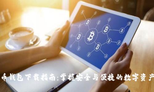比特币钱包下载指南：掌握安全与便捷的数字资产管理