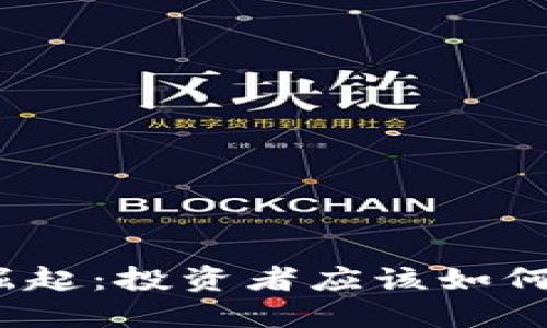 加密货币股票的崛起：投资者应该如何把握这一波浪潮？