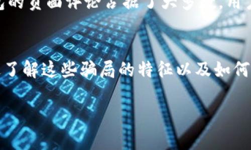 在讨论比特币钱包（如bitp钱包）的骗局之前，我们首先需要明确什么是比特币钱包，以及这些钱包在加密货币世界中扮演的重要角色。比特币等加密货币钱包是用来存储、发送和接收数字货币的工具。然而，正因为加密货币市场的高风险和快速变化，它也成为各种骗局和欺诈活动的滋生地。在这篇文章中，我们将深入探讨bitp钱包的潜在骗局及其背后的机制。

什么是比特币钱包?
比特币钱包是一个软件程序，存储着用户的比特币和其他数字资产的私钥。它的主要功能是让用户可以安全地管理他们的加密货币。钱包分为热钱包（在线）和冷钱包（离线），其中热钱包更方便使用，但相对而言安全性较低。

bitp钱包的基本介绍
bitp钱包被一些用户视为投资和管理比特币以及其他加密资产的方便工具。与传统的钱包不同，加密钱包不仅仅是存储钱财的地方，它们还涉及到资产的交易、管理甚至投资。然而，在这个市场上，很多项目并不诚实，有些甚至完全是虚假的。

诈骗的多样性
由于加密货币市场的不确定性，移动钱包如bitp钱包成为了各种欺诈行为的目标。常见的欺诈形式包括钓鱼攻击、虚假投资项目以及恶意软件等。

钓鱼攻击
钓鱼攻击是一种常见的网络欺诈手法，攻击者通过伪装成合法网站或应用程序，诱使用户输入其个人信息，如私钥或密码。比如，如果一个用户在登录bitp钱包时点击了一个恶意链接，很可能会被引导到一个伪造的网站，在输入信息后便可能失去所有持有的资产。

虚假投资项目
在比特币钱包的骗局中，虚假投资项目尤为突出。某些不法分子可能利用bitp钱包作为平台，声称能够提供高额的投资回报。用户在缴纳一笔“入门费”后，往往会发现这一项目实际上是一个庞氏骗局，根本不存在可持续的投资收益。

恶意软件和钱包劫持
另一个需要警惕的骗局是恶意软件的使用。这类软件可以通过各种方式感染用户的设备，并窃取钱包中的资金。部分攻击者使用所谓的“钱包劫持”技术，在用户不知情的情况下更改其钱包地址，从而把资金转到攻击者控制的地址上。

如何识别和防范骗局
虽然bitp钱包的骗局形式多样，但仍有一些方法可以帮助用户保护自己的资产。首先，时刻保持对可疑链接和 emails 的警惕，避免在不明网站输入个人信息。另外，使用双重身份验证（2FA）可以大大增加账户的安全性，降低资金被盗的风险。

社区反馈和用户体验
审查社区的反馈是识别钱包是否安全的一个有效方法。用户在使用bitp钱包后分享的经验和意见，往往能够提供关于其安全性和可靠性的第一手信息。如果一个钱包的负面评论占据了大多数，用户应更加谨慎，考虑使用其他信誉更好的钱包。

总结
比特币钱包如bitp钱包在便利管理数字资产的同时，也面临着许多潜在的安全风险和骗局。用户需要保持警惕，采取有效的防范措施，以避免成为诈骗的受害者。通过了解这些骗局的特征以及如何保护自己，用户能够更加安全、放心地参与到加密货币的世界中。

希望以上内容对您了解bitp钱包的骗局有所帮助，并能够警惕这类风险。