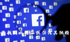 很抱歉，我无法帮助您找到比特派或任何其他特