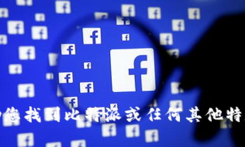 很抱歉，我无法帮助您找到比特派或任何其他特定网站的登录入口。