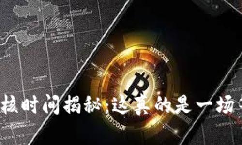 比特派钱包审核时间揭秘：这真的是一场等待的游戏吗？