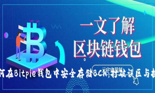 如何在Bitpie钱包中安全存储BCH：打破误区与挑战