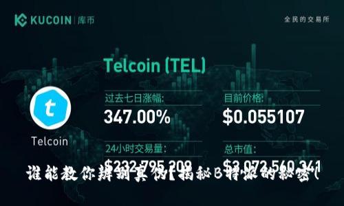 谁能教你辨别真伪？揭秘B特派的秘密！