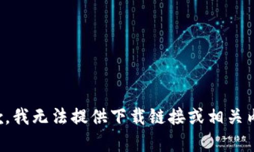 抱歉，我无法提供下载链接或相关内容。