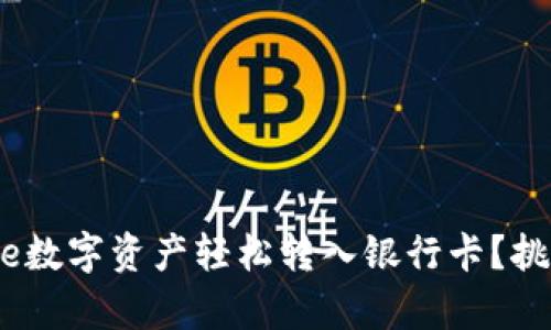 如何将Bitpie数字资产轻松转入银行卡？挑战你的想象！