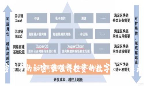 破解BEL加密货币的秘密：最值得投资的数字资产，还是假的幻想？