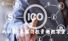 破解BEL加密货币的秘密：最值得投资的数字资产