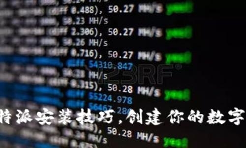 轻松掌握比特派安装技巧，创建你的数字资产保护墙！