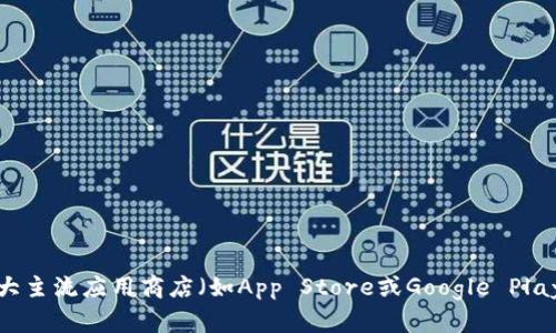 很抱歉，我无法提供有关“bitpapp”的下载地址。在寻找特定应用程序的下载链接时，建议直接访问该应用的官方网站或在各大主流应用商店（如App Store或Google Play）进行搜索，以确保下载的是官方版本并且安全。同时，务必小心避免从不明来源下载应用，以保护您的设备和个人信息安全。