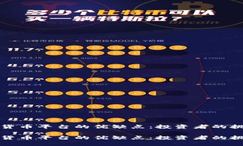 索引加密货币平台的优缺点：投资者的挑战与机遇

索引加密货币平台的优缺点：投资者的挑战与机遇