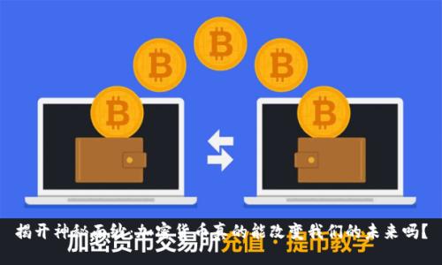 揭开神秘面纱：加密货币真的能改变我们的未来吗？